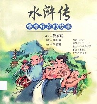 水浒传 : 绿林好汉的故事