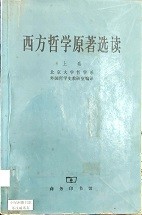 西方哲学原著选读 · 上卷