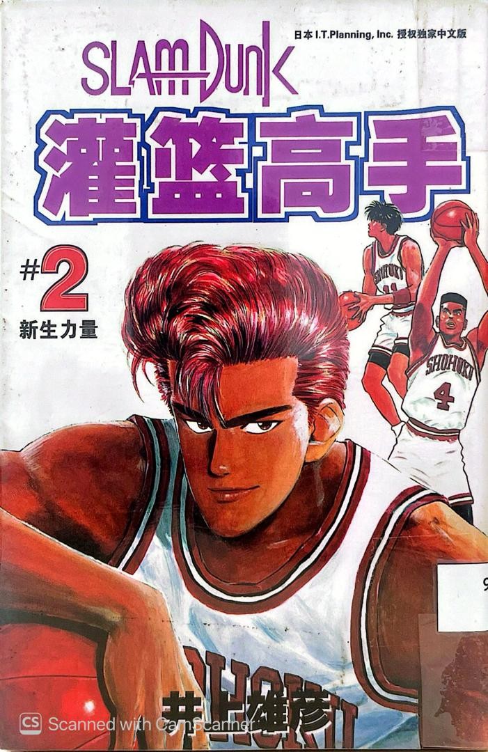 Slam Dunk 灌籃高手 # 2 新生力量
