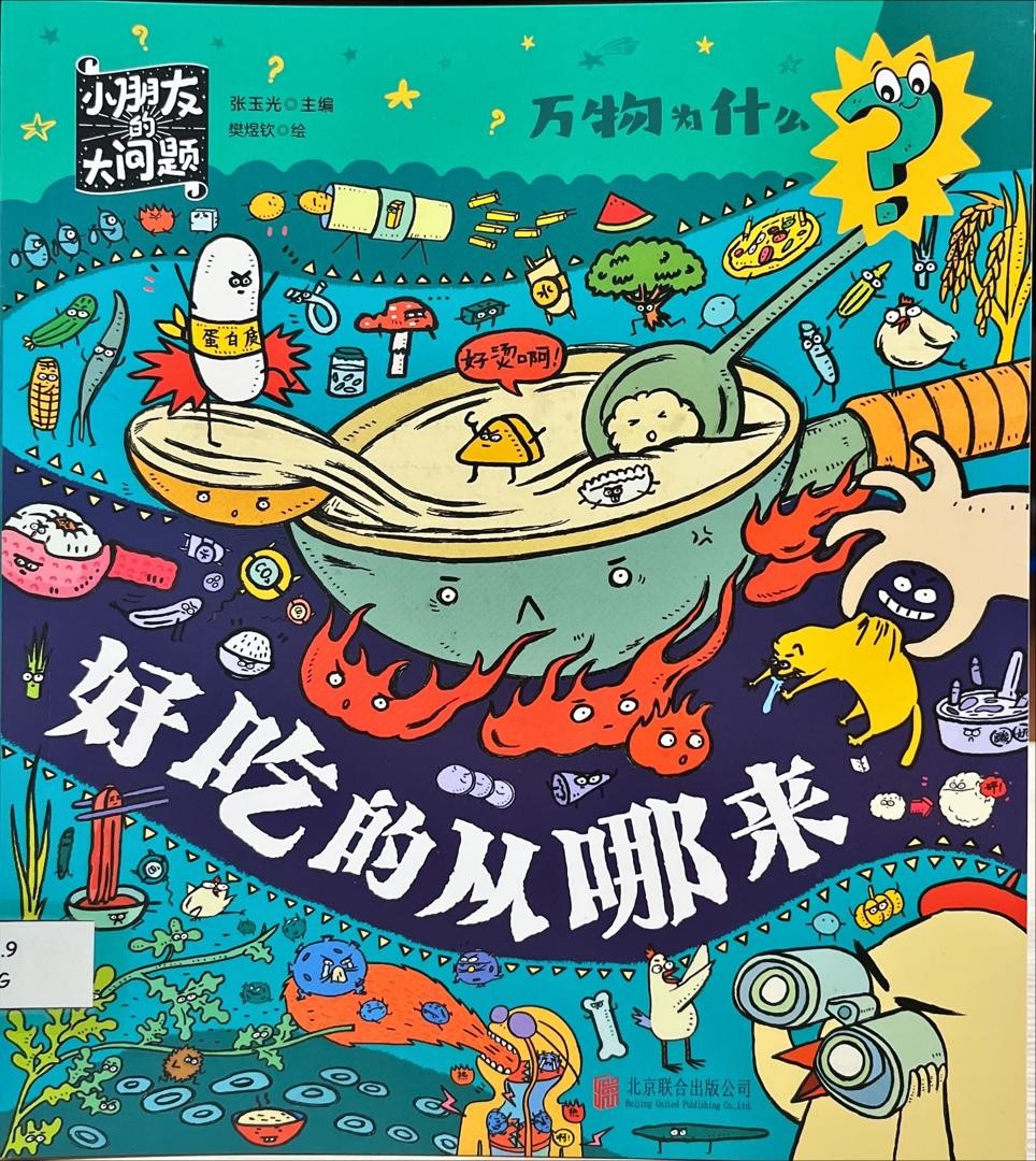 萬物為什麼：好吃的從哪裡來