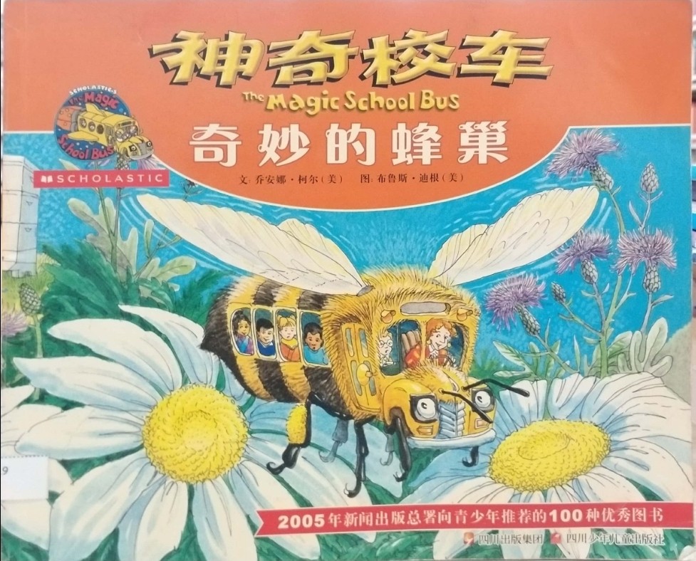 神奇校車 奇妙的蜂巢