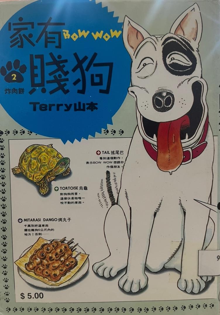 	 家有賤狗 Bow Wow 2 炸肉餅