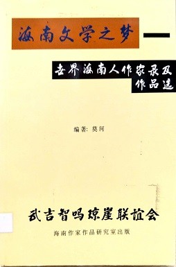 海南文学之梦：世界海南人作家录及作品集