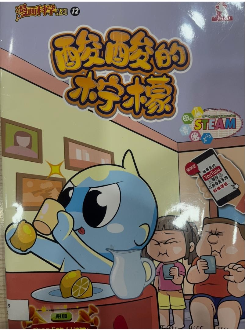 漫畫科學系列 12：酸酸的檸檬
