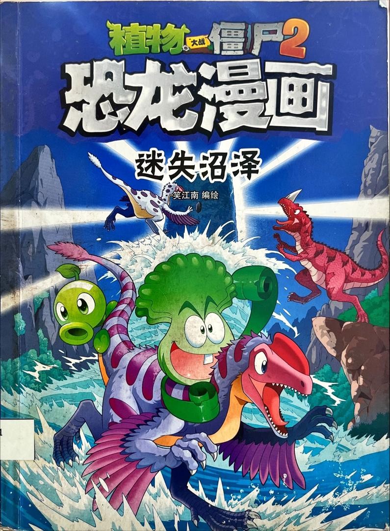 恐龍漫畫 - 迷失沼澤