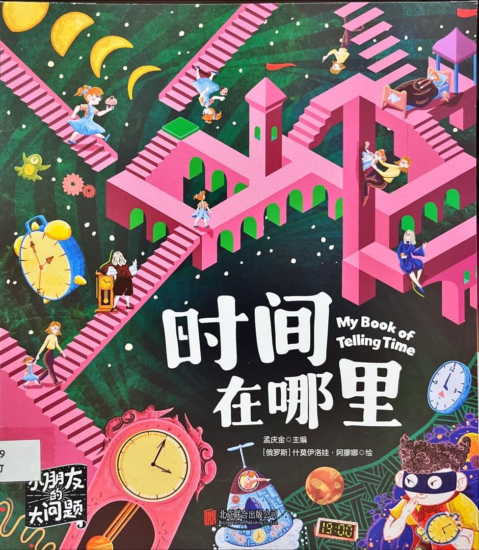小朋友的大問題： 時間在哪裡 My Book of Telling Time