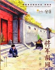 将军胡同