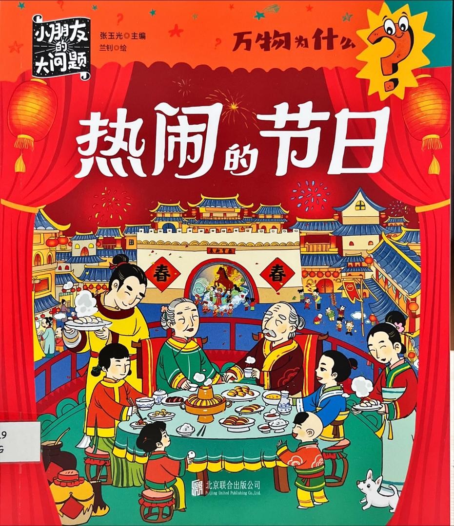 萬物為什麼：熱鬧的節日