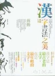 漢字書法之美 : 舞動行草