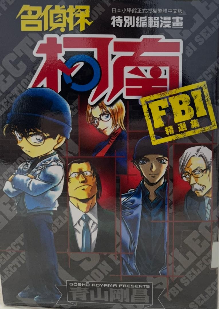 名偵探柯南：FBI精選集