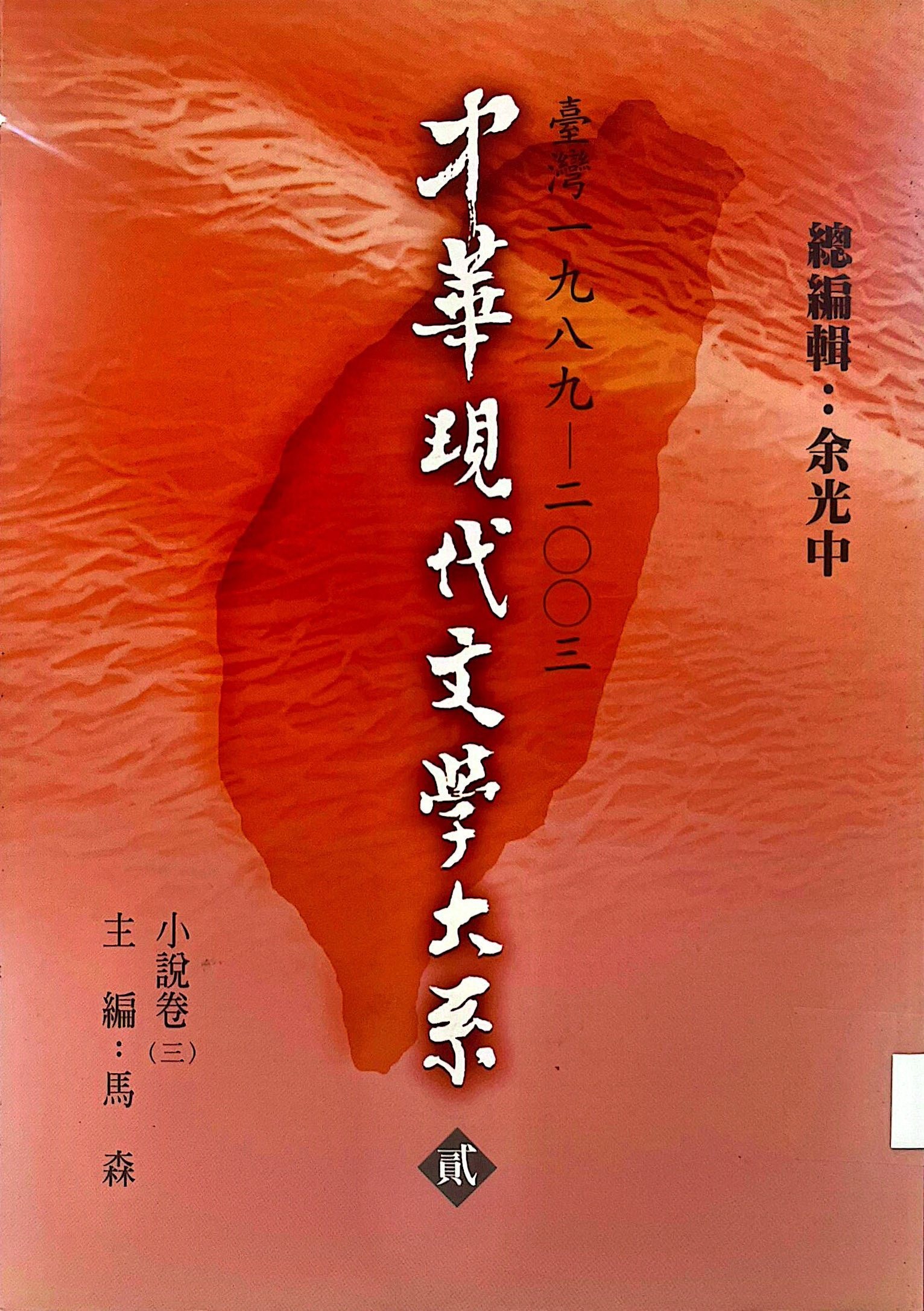中華現代文學大系 貳 9 臺灣 一九八九-二零零三 小說卷(三) 主編：馬森
