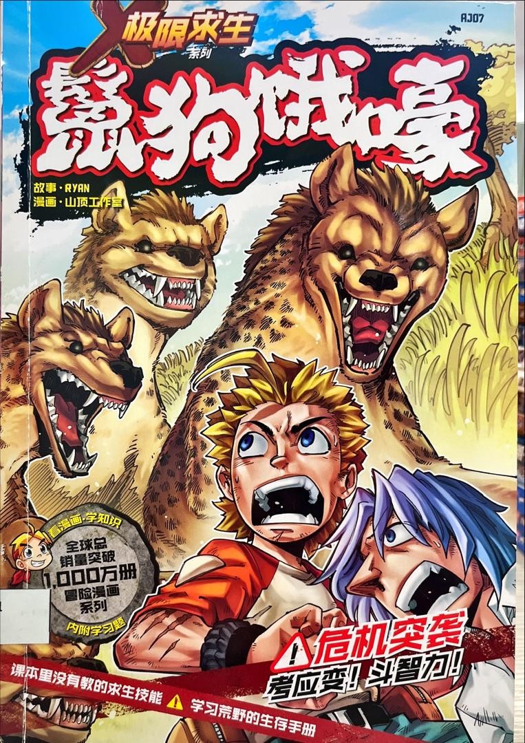 極限求生系列：鬣狗餓嚎