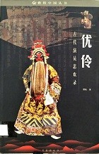 优伶 : 古代演员悲欢录