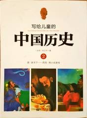 写给儿童的中国历史 2