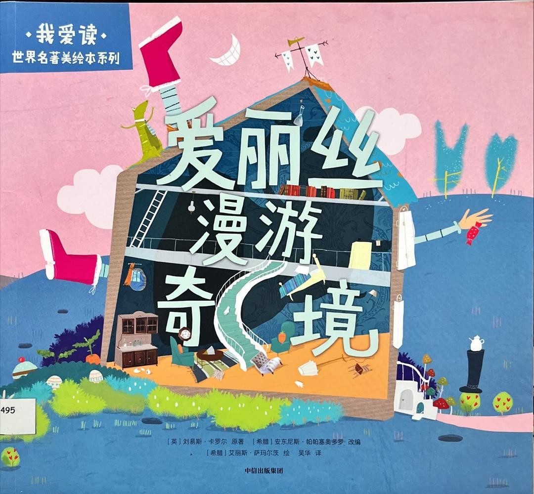 愛麗絲漫遊奇境