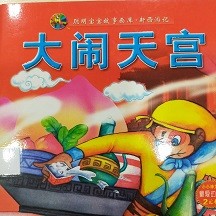 大闹天宫