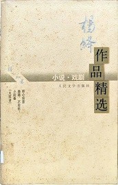 杨绛作品精选