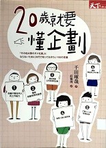 20歲就要懂企劃