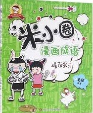 米小圈漫画成语 / 鸡飞蛋打