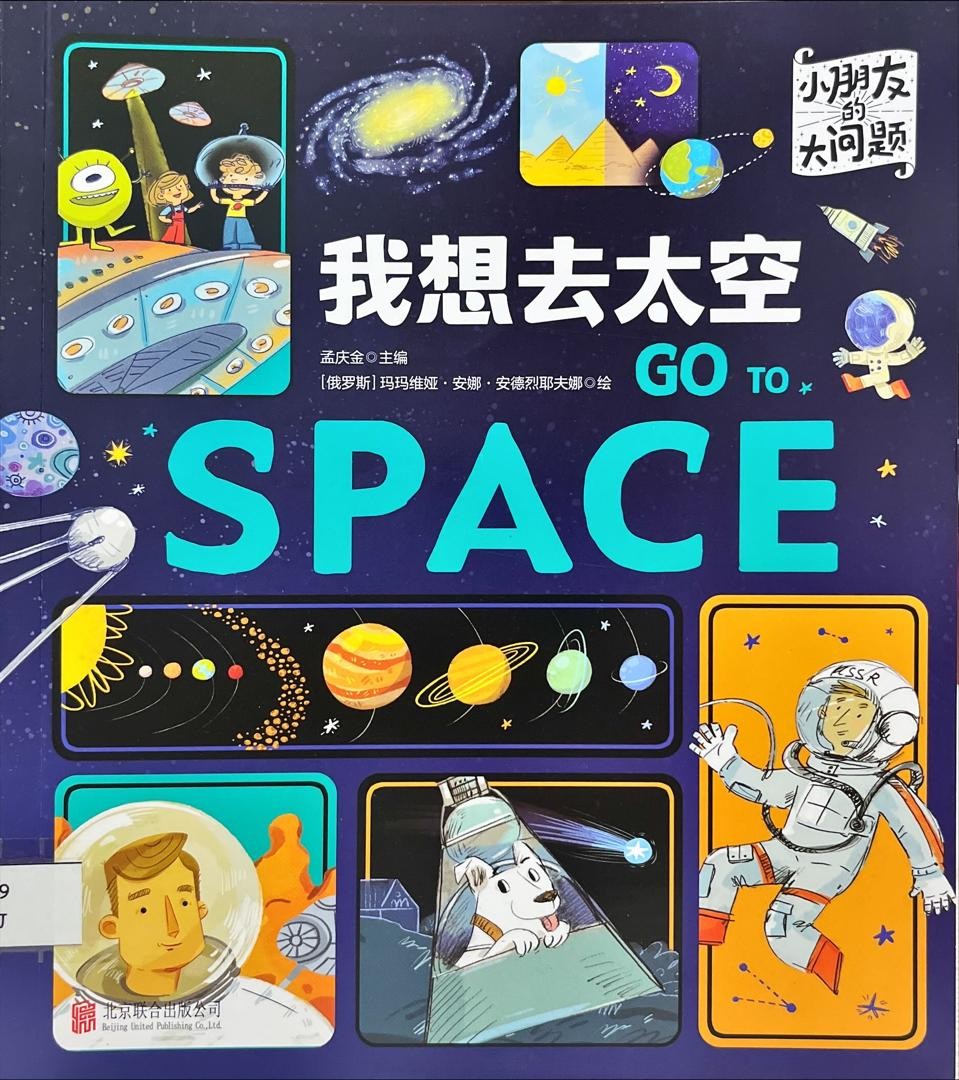 小朋友的大問題：我想去太空 Go To Space
