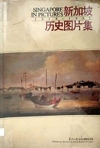 新加坡历史图片集 1819 - 1945 = Singapore In Pictures 1819 - 1945