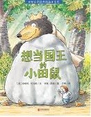 想当国王的小田鼠