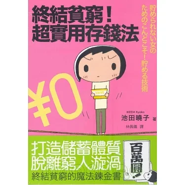 終結貧窮, 超實用存錢法