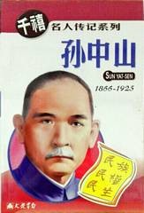 孙中山 (1866-1925)