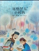 大师名作绘本 1：屠格涅夫 小鹌鹑