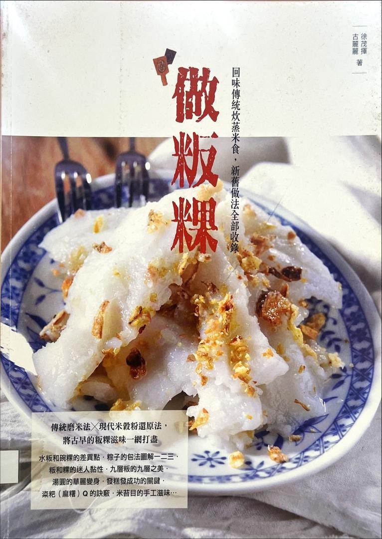 做粄粿- 回味傳統炊蒸米食，新舊做法全部收錄