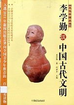 李学勤谈中国古代文明