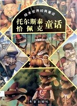 托尔斯泰童话 Toltoy fairy tale