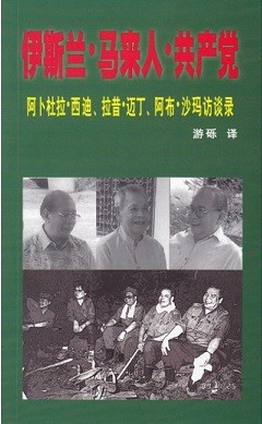 伊斯兰・马来人・共产党 : 阿卜杜拉・西・迪, 拉昔・迈丁和阿布・沙玛访谈录.