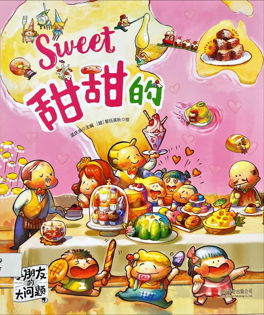 小朋友的大問題：甜甜的 Sweet