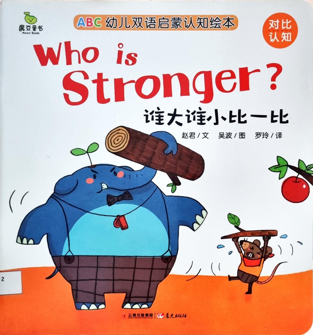 Who is Stronger? 誰大誰小比一比