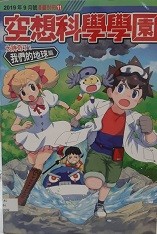 少年牛顿2018年9月号漫画别册 空想科学学园 人体篇