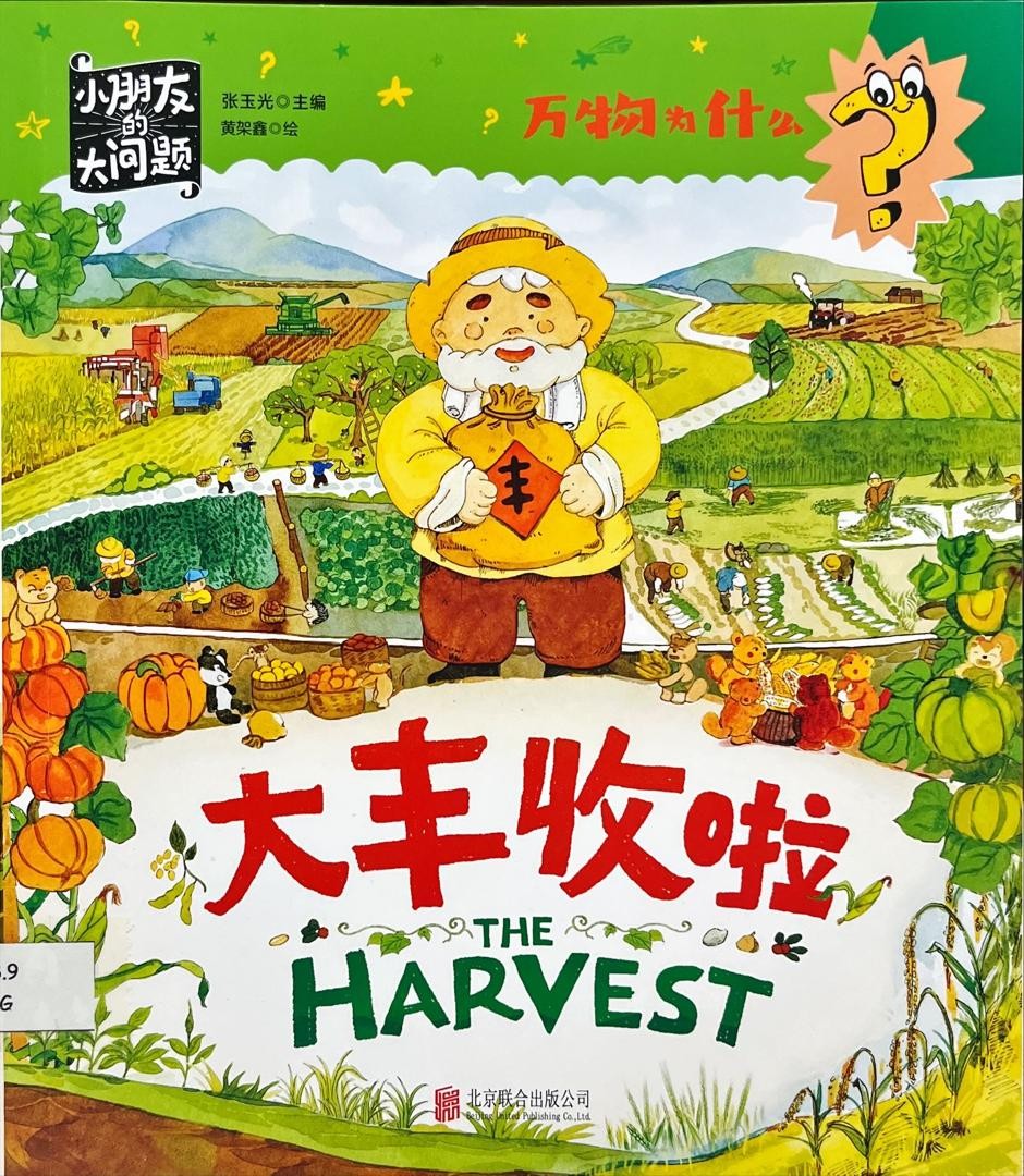 萬物為什麼：大豐收啦 The Harvest