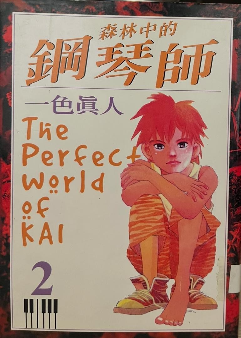 森林中的鋼琴師 2