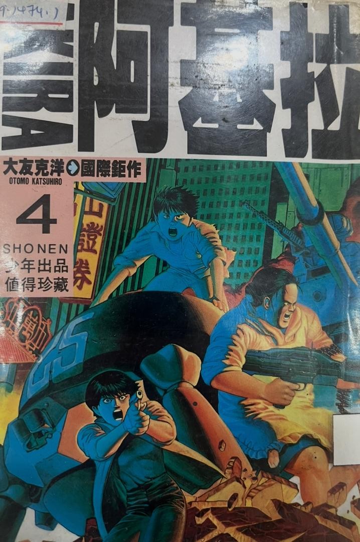 阿基拉 AKIRA 4