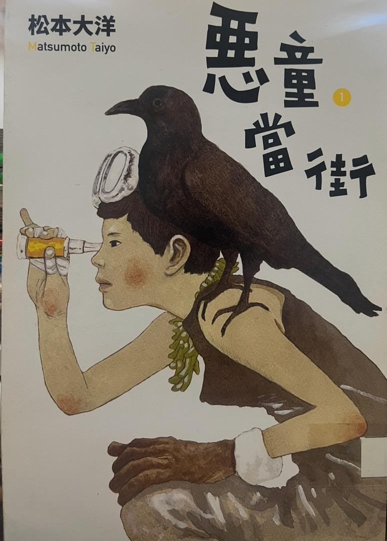 惡童當街 1