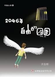 2046年自由的囹圄