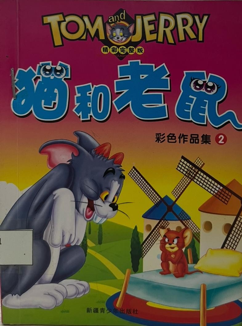 貓和老鼠 彩色作品集 2