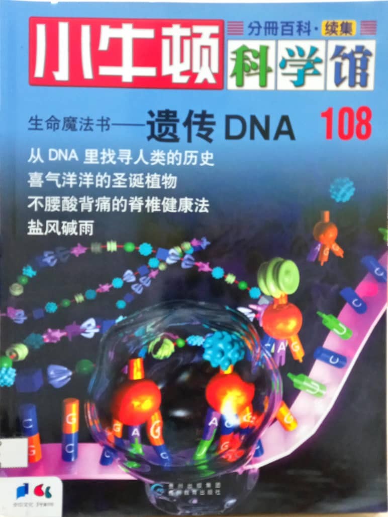 小牛顿科学馆 108 遗传DNA