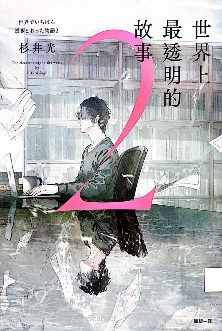 世界上最透明的故事 2