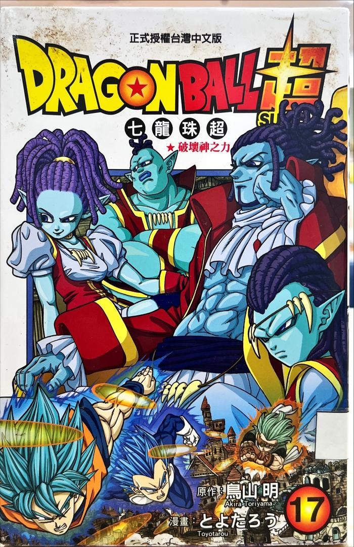  Dagonball Super 七龍珠超 17 破壞神之力