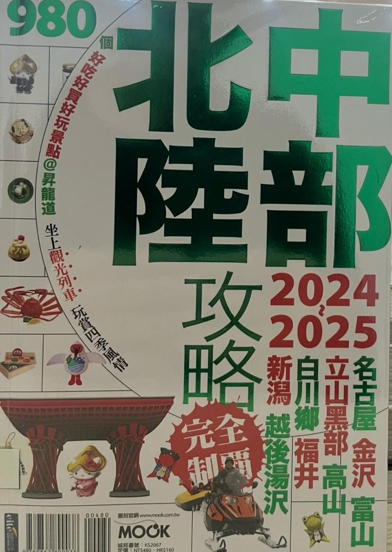 中部北陸攻略 2024～2025
