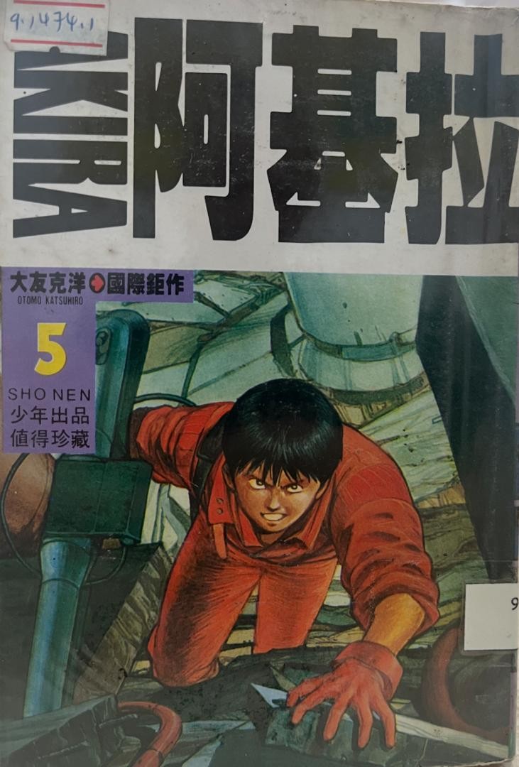 阿基拉 AKIRA 5
