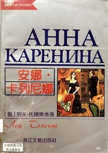 安娜・卡列尼娜 = Anna Karenina