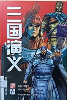 三国演义漫画版 卷四