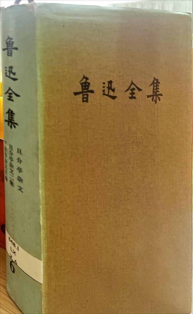 魯迅全集 6 且介亭雜文，且介亭雜文二集，且介亭雜文末編
